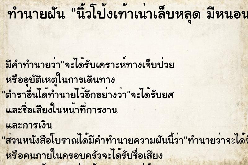 ทำนายฝัน นิ้วโป้งเท้าเน่าเล็บหลุด มีหนอนชอนไชยั้วเยี้ยย